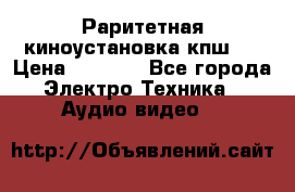 Раритетная киноустановка кпш-4 › Цена ­ 3 999 - Все города Электро-Техника » Аудио-видео   
